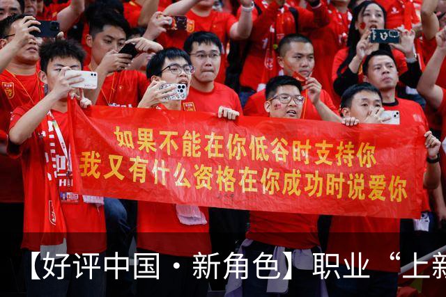 【好评中国·新角色】职业“上新”映照产业“向上”