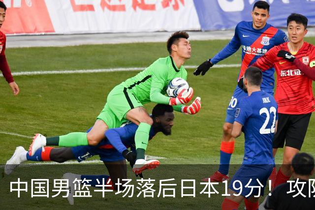中国男篮半场落后日本19分！攻防两端被爆，郭士强毫无办法，真危险了