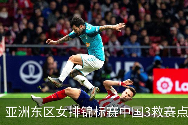 亚洲东区女排锦标赛中国3救赛点 3-2挫朝鲜进决赛