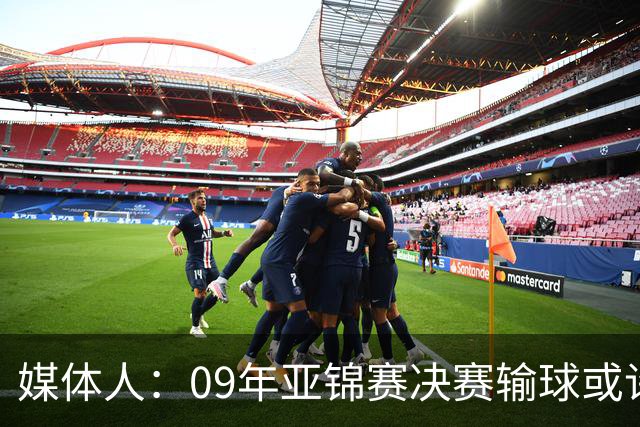 媒体人：09年亚锦赛决赛输球或许没阴谋 更多是郭士强体系呆板？