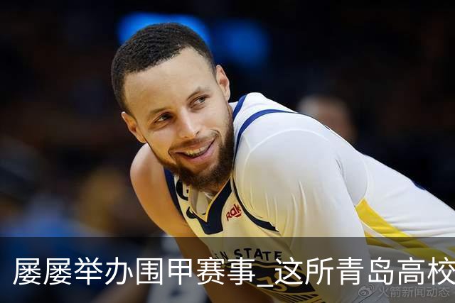 屡屡举办围甲赛事 这所青岛高校藏着怎样的围棋密码？