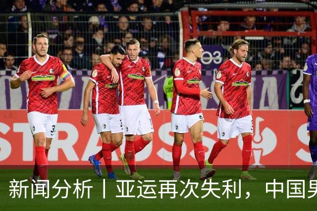 新闻分析丨亚运再次失利，中国男篮差距何在