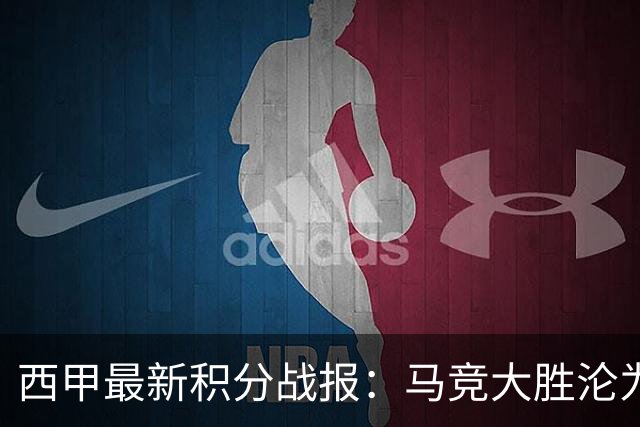 西甲最新积分战报：马竞大胜沦为惨案，巴萨狂轰7球，塞维利亚勉强取胜