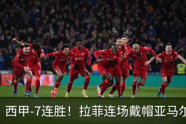 西甲-7连胜！拉菲连场戴帽亚马尔两助 巴萨3-1塞维利亚