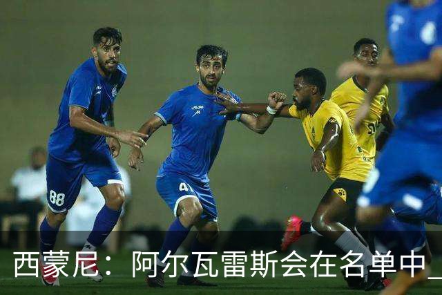 西蒙尼：阿尔瓦雷斯会在名单中 皇马攻防转换能力比我们更强
