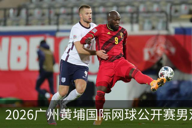 2026广州黄埔国际网球公开赛男双半决赛落幕