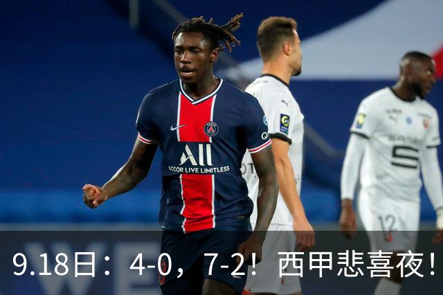 9.18日：4-0，7-2！西甲悲喜夜！马竞胜奥萨苏纳主场告捷，巴萨全胜领跑，多纪录刷新